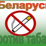 Беларусь против табака