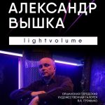 Выставка «Александр Вышка. LIGHT VOLUME. XIII чудо света»