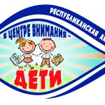 Акция «В центре внимания – дети!»