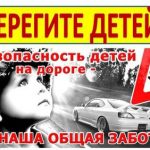 «Берегите детей!»