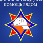 Мобильное приложение «МЧС Беларуси: помощь рядом»