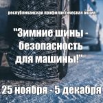 С 25 ноября по 5 декабря Госавтоинспекция проведет республиканскую профилактическую акцию «Зимние шины – безопасность для машины!»