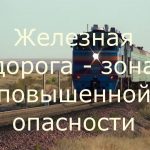 Железная дорога-зона повышенной опасности