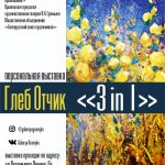 ПЕРСОНАЛЬНАЯ ВЫСТАВКА ГЛЕБА ОТЧИКА «3in 1»