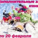 Дополнительные каникулы