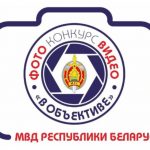 МВД объявляет конкурс на лучшую фото и видеоработу!