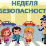 Неделя детской безопасности!