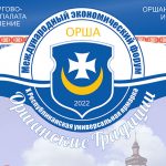 ПРОГРАММА X Международного экономического форума и XI Республиканской универсальной выставки-ярмарки «Оршанские традиции»