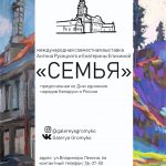 Международная совместная выставка Антона Русецкого и Екатерины Епихиной «Семья», приуроченная ко Дню единения народов Беларуси и России (г.Смоленск, Российская Федерация)