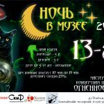 «Ночь в музее. 13-я»