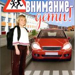 Внимание – дети!
