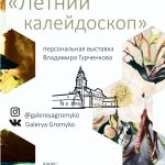 Персональная выставка Владимира Гурченкова «Летний калейдоскоп» (г.Барань, Республика Беларусь)