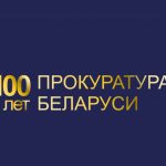 Прокуратуре Республики Беларусь – 100 лет