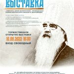 Выставка «Святость земли Белорусской», посвящённая памяти Первого Патриаршего Экзарха всея Беларуси митрополита Филарета (Вахромеева)