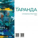Юбилейная персональная выставка живописи Николая Таранда «Слухаючы прастору» (г.Барань, Республика Беларусь)