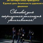 Световой день сокращается — опасность увеличивается! Под таким девизом 30 сентября пройдет Единый день безопасности дорожного движения