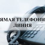 Прямая телефонная линия