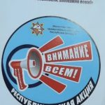 Акция «День безопасности. Внимание всем!»
