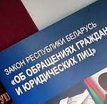 Изменения в Закон «Об обращениях граждан…»
