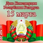 Дню Конституции Республики Беларусь посвящается
