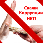 Изменения в Закон Республики Беларусь «О борьбе с коррупцией»
