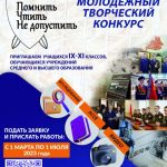 О молодежном творческом конкурсе   «Помнить. Чтить. Не допустить»