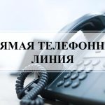 О проведении прямой телефонной линии