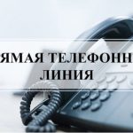 Прямая телефонная линия