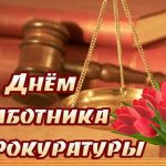 День работников прокуратуры