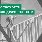 О безопасности жизнедеятельности населения