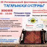 25 июня на территории агрогородка Устье Оршанского района пройдёт III Региональный фестиваль гармони «Гагарынскiя сустрэчы»