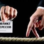 КОНФЛИКТ ИНТЕРЕСОВ