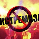 Экстремизм безнаказанным не останется