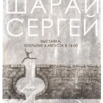 Персональная выставка Сергея Шарая