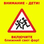 «Внимание-дети!». Не забывайте включать фары