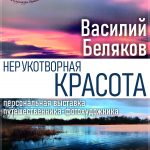 Персональной выставки путешественника-фотохудожника Василия Белякова «Нерукотворная красота»