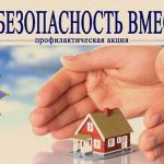 Мероприятия под лозунгом «За безопасность вместе!» стартуют на  Оршанщине 16 октября
