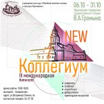 III МЕЖДУНАРОДНАЯ БИЕННАЛЕ «КОЛЛЕГИУМ NEW»