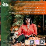 Персональная выставка фотографии Марины Криштоповой «Лишь потеряв, мы обретаем смысл!!!»