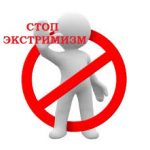Экстремизм