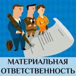 Материальная ответственность работников
