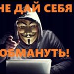 «Не дай себя обмануть»