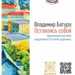 Персональная выставка Владимира Батуры «Оставаясь собой», приуроченная к 75-летию художника