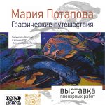 Персональная международная выставка пленэрных работ Марии Потаповой «Графические путешествия» (г.Смоленск, Российская Федерация)