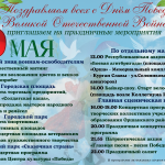 Афиша 9 мая