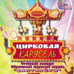 Цирковая карусель