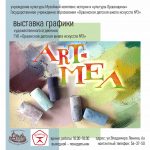 Выставка учащихся художественного отделения ГУО «Оршанская детская школа искусств №3» «ART-МЕЛ» в рамках объявленного Года качества
