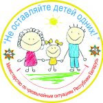 Информационно-пропагандистской кампании «Не оставляйте детей одних!» с 15 мая стартует на территории Оршанского района