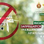 Оршанский ОВДТ напоминает «О ГОСУДАРСТВЕННОМ УЧЕТЕ И ЭКСПЛУАТАЦИИ ГРАЖДАНСКИХ БЕСПИЛОТНЫХ ЛЕТАТЕЛЬНЫХ АППАРАТОВ»