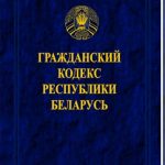 Изменения Гражданского кодекса коснутся ответственности за нарушения исполнения обязательств